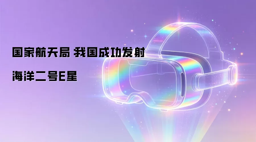 国家航天局：我国成功发射海洋二号E星