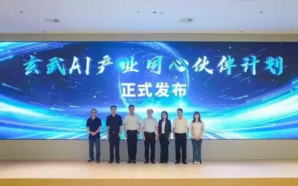 南京玄武启动AI产业同心伙伴计划，以“发榜应榜”模式破解供需堵点