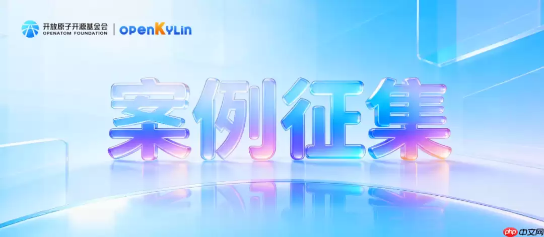 《OpenAtom openKylin 社区全景案例集 2025》内容征集！