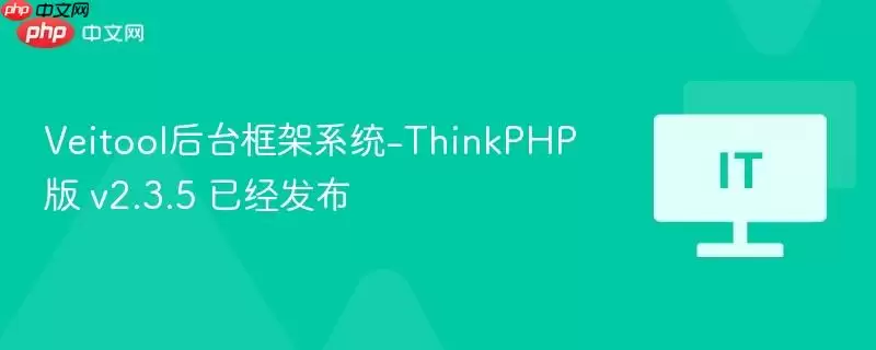Veitool后台框架系统-ThinkPHP版 v2.3.5 已经发布