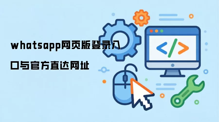whatsapp网页版登录入口与官方直达网址