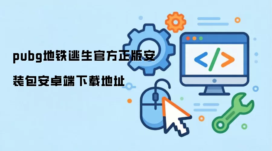 pubg地铁逃生官方正版安装包安卓端下载地址