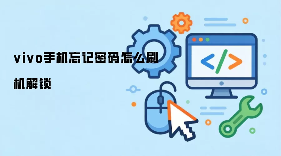 vivo手机忘记密码怎么刷机解锁