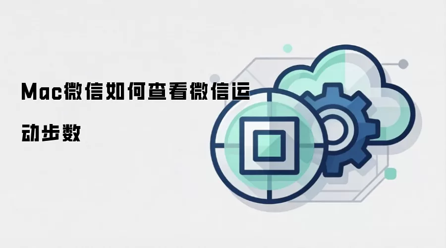 Mac微信如何查看微信运动步数