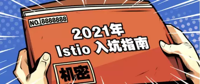 2021年Istio大型“入坑”指南