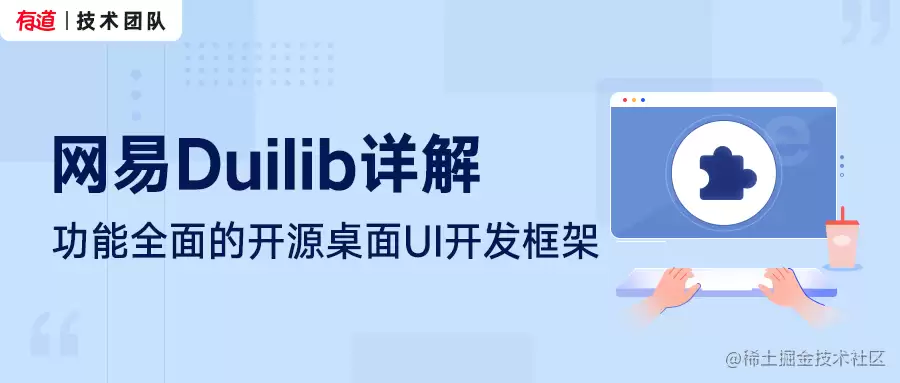 网易Duilib：功能全面的开源桌面UI开发框架