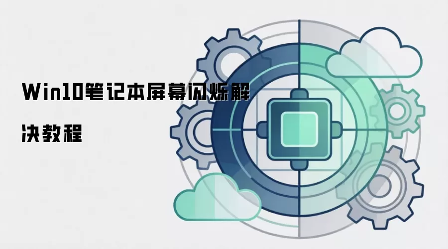 Win10笔记本屏幕闪烁解决教程