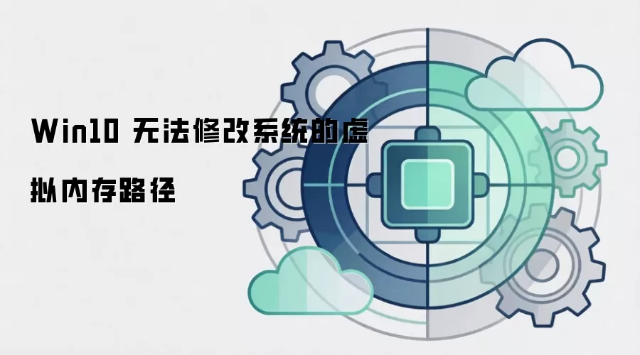 Win10 无法修改系统的虚拟内存路径