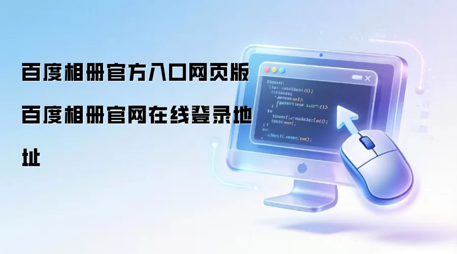 百度相册官方入口网页版 百度相册官网在线登录地址
