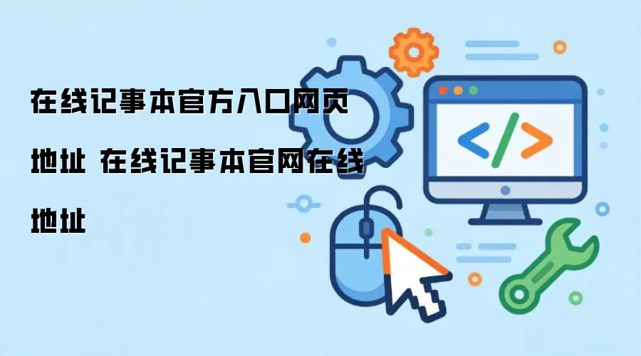 在线记事本官方入口网页地址 在线记事本官网在线地址