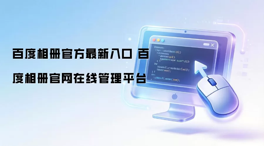百度相册官方最新入口 百度相册官网在线管理平台