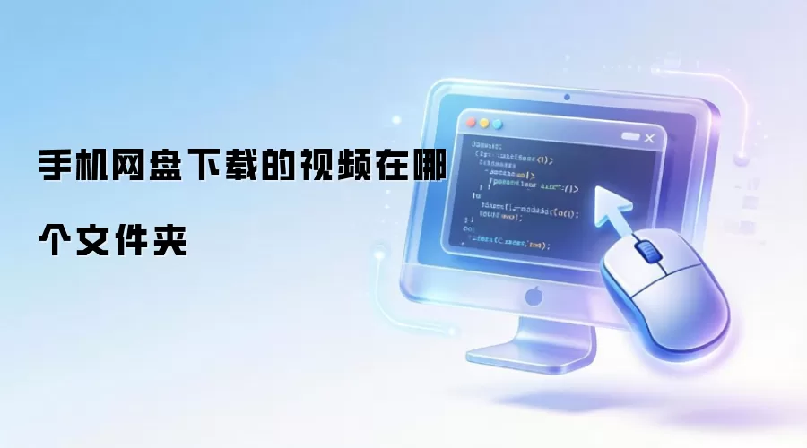 手机网盘下载的视频在哪个文件夹