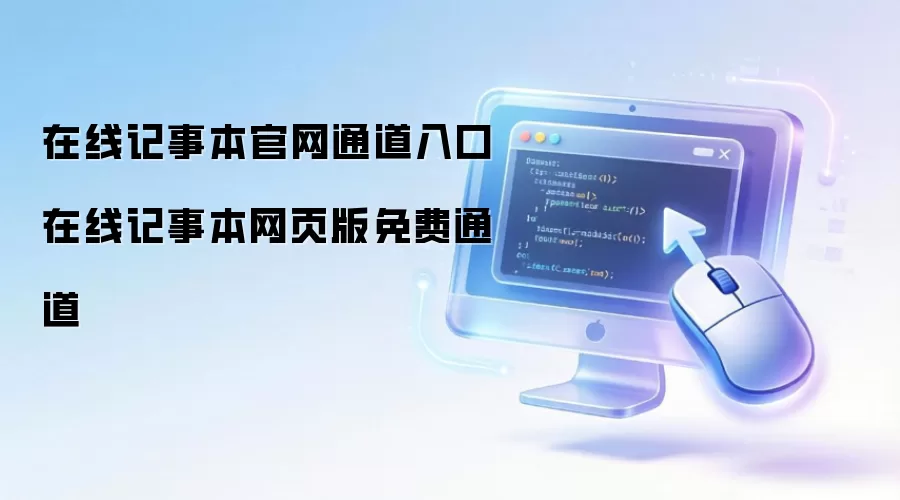 在线记事本官网通道入口 在线记事本网页版免费通道
