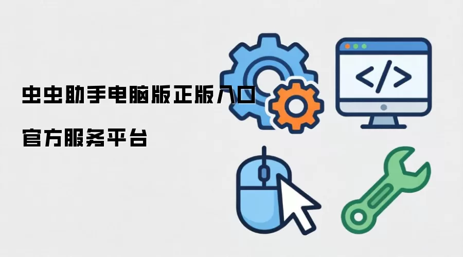 虫虫助手电脑版正版入口官方服务平台