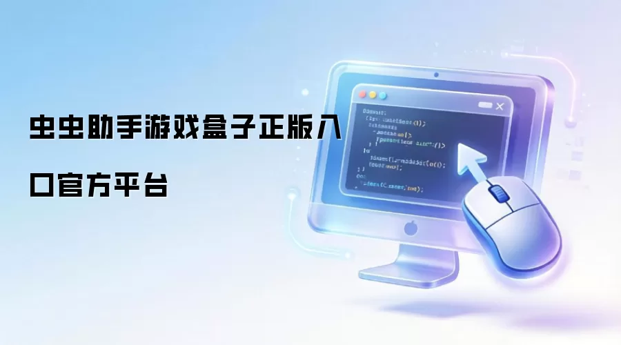 虫虫助手游戏盒子正版入口官方平台