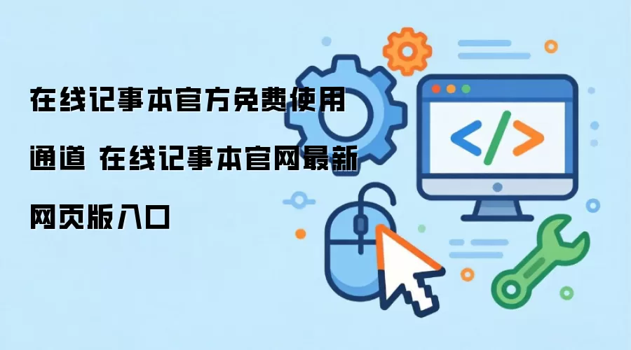 在线记事本官方免费使用通道 在线记事本官网最新网页版入口