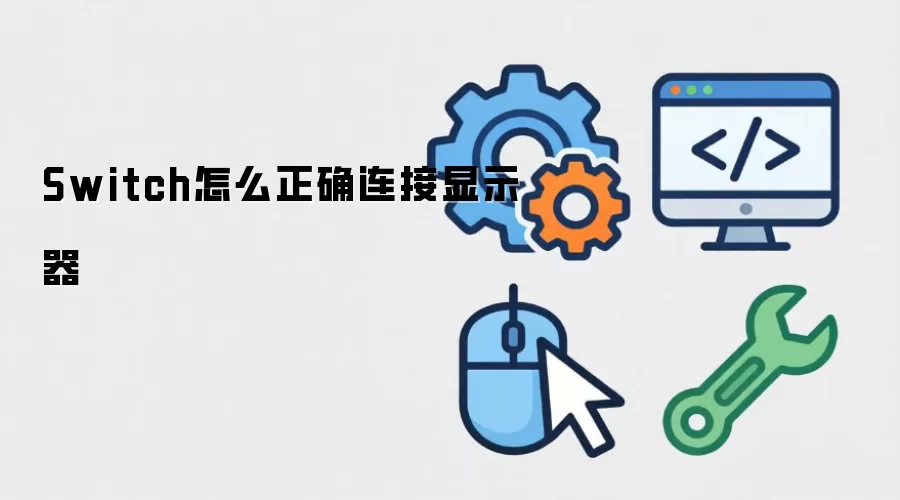 Switch怎么正确连接显示器