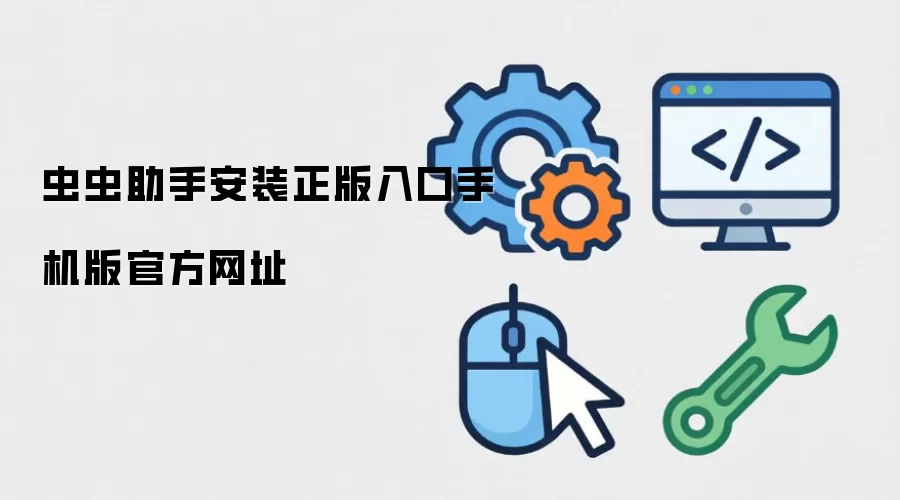 虫虫助手安装正版入口手机版官方网址