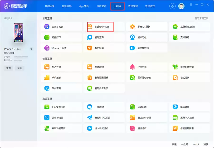 爱思助手:iOS 26.6.1 正式版一键刷机教程 爱思助手:iOS 26.6.1 正式版一键刷机教程