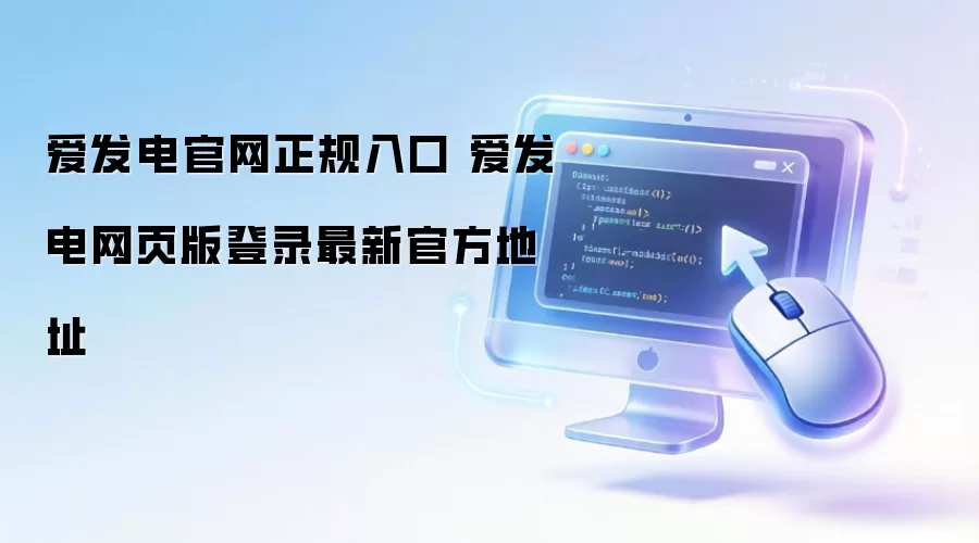 爱发电官网正规入口 爱发电网页版登录最新官方地址