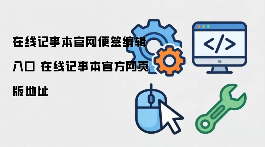 在线记事本官网便签编辑入口 在线记事本官方网页版地址