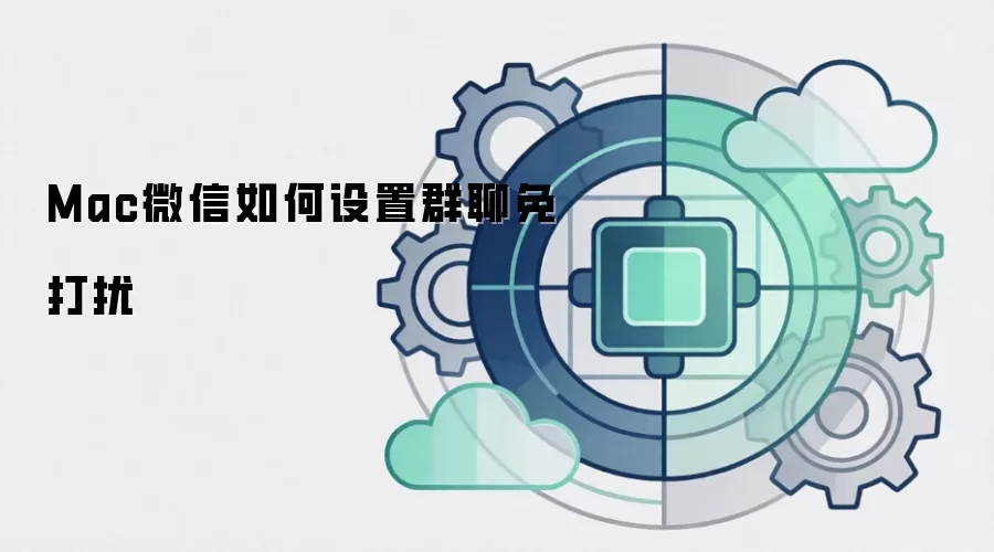 Mac微信如何设置群聊免打扰