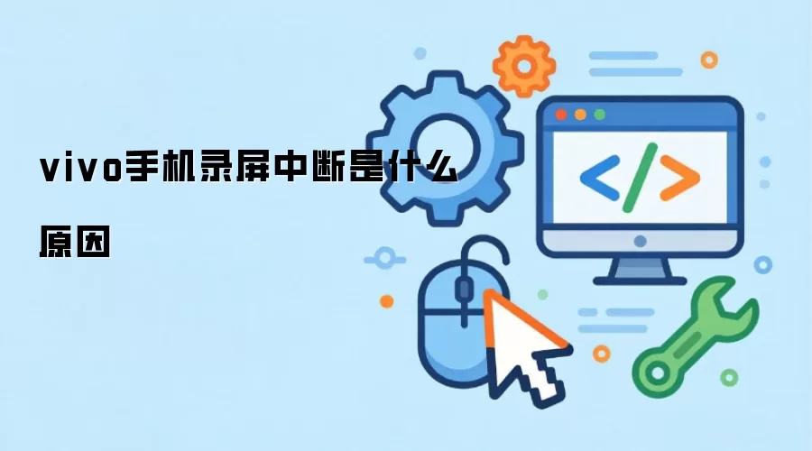 vivo手机录屏中断是什么原因