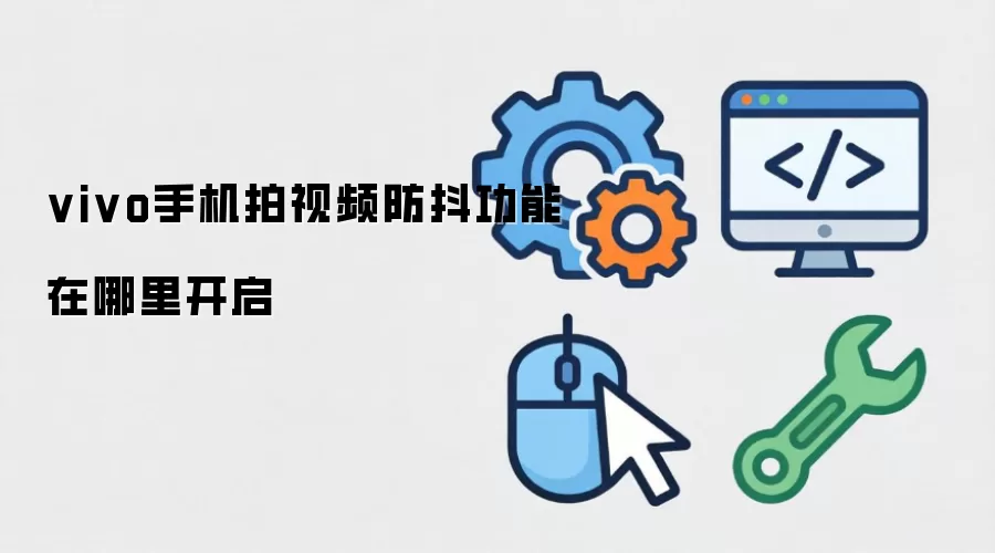 vivo手机拍视频防抖功能在哪里开启