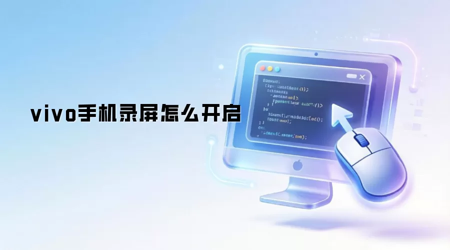 vivo手机录屏怎么开启