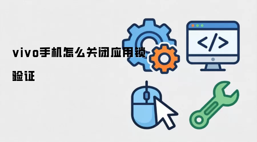 vivo手机怎么关闭应用锁验证