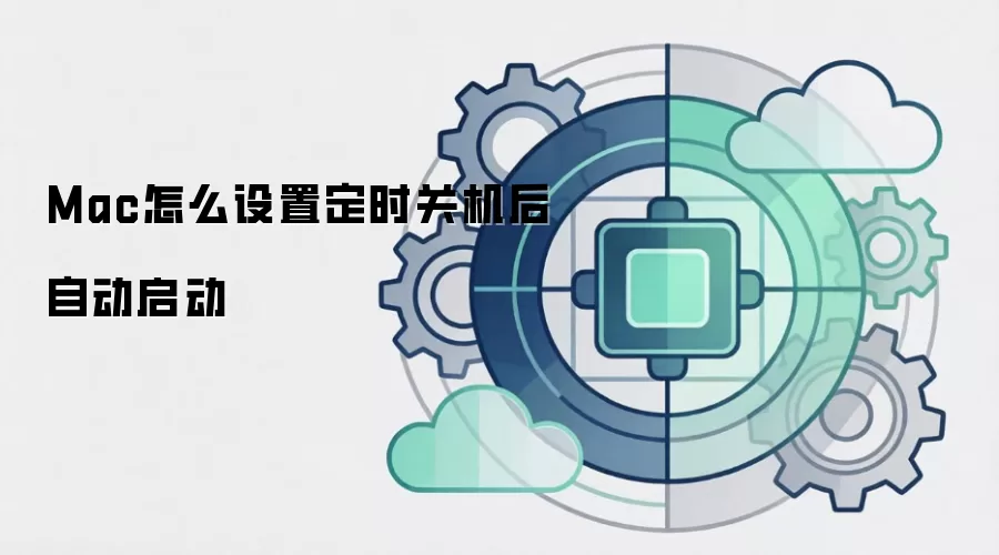 Mac怎么设置定时关机后自动启动
