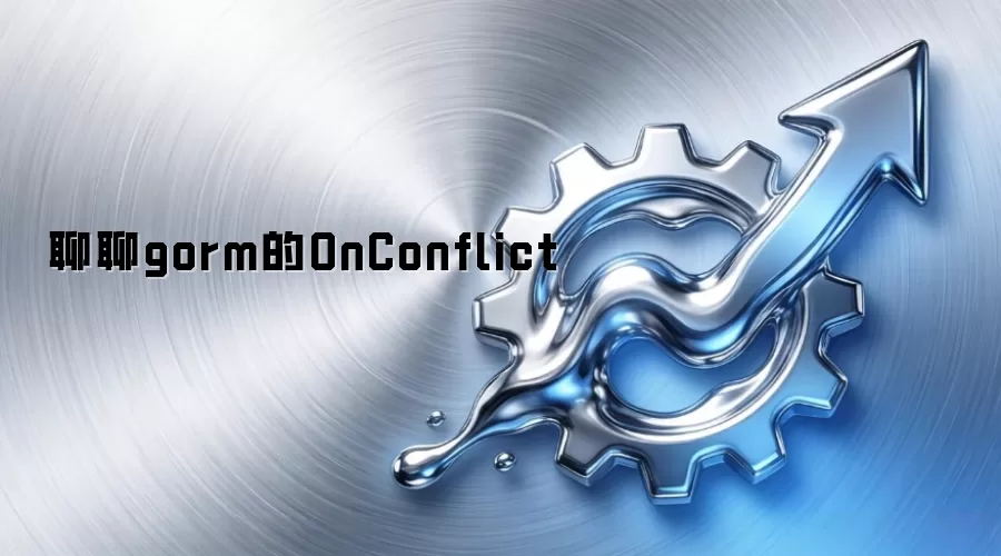 聊聊gorm的OnConflict