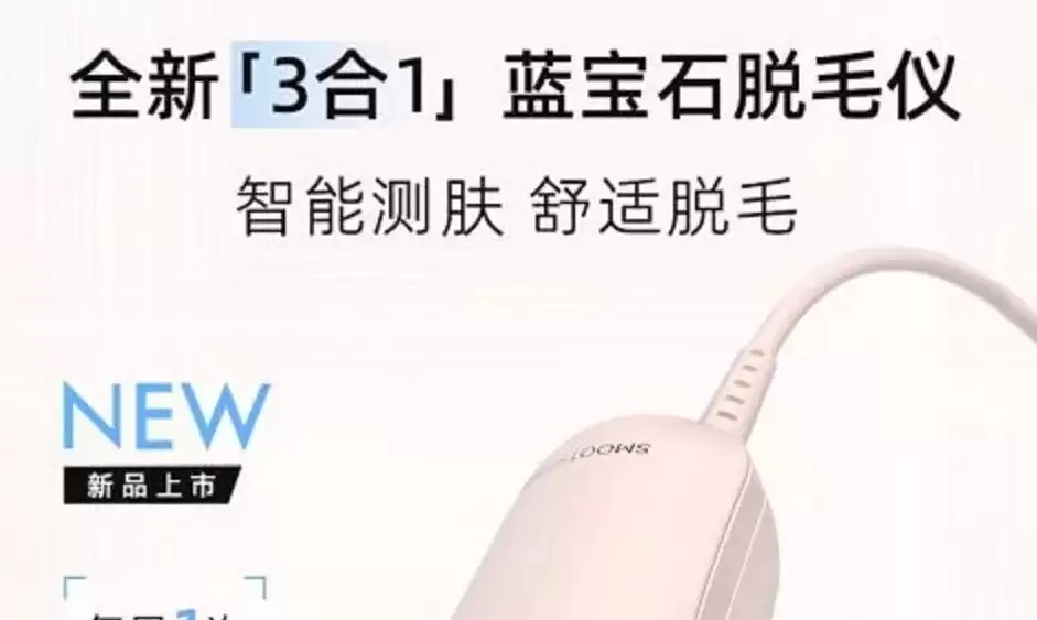 慕金Pure Ice：蓝宝石三合一+智能测肤，SGS报告中2次毛发减少95.6%