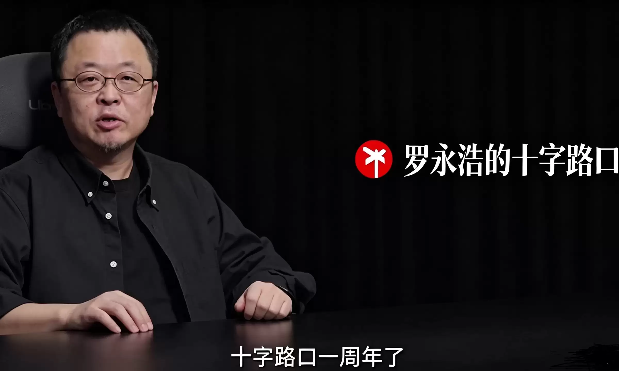打脸！曾被唱衰“做不过三个月”，罗永浩庆祝播客成立一周年