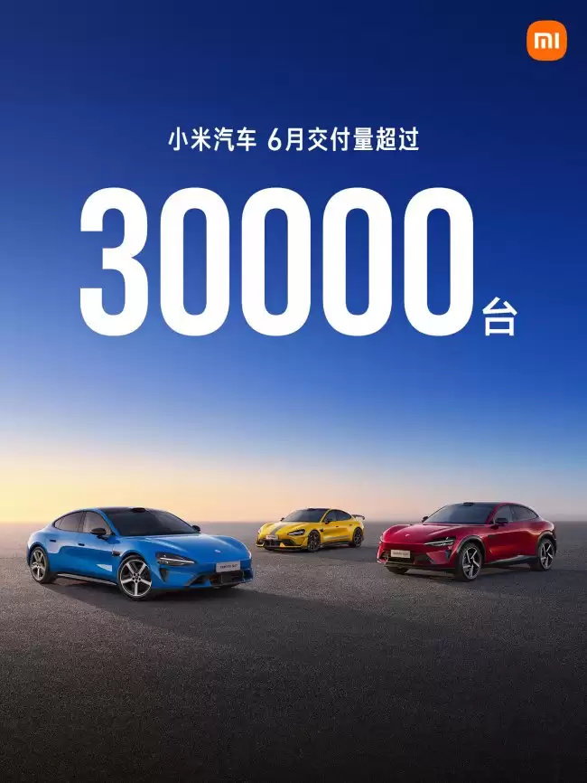 小米汽车2026年6月交付量将超过3万台