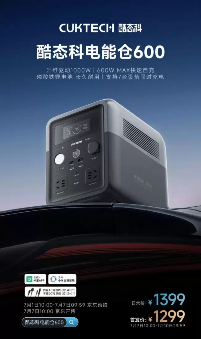 酷态科电能仓 600 开放预约可同时为 7 台设备充电首发价 1299 元