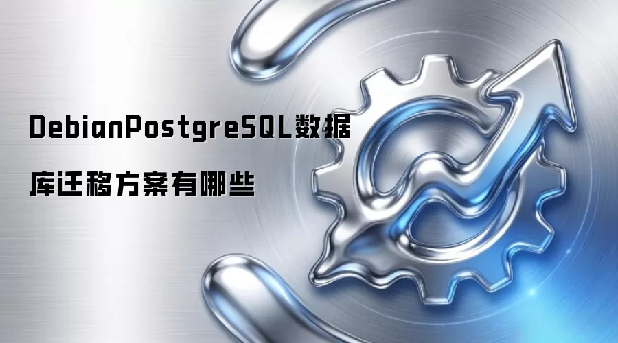 DebianPostgreSQL数据库迁移方案有哪些