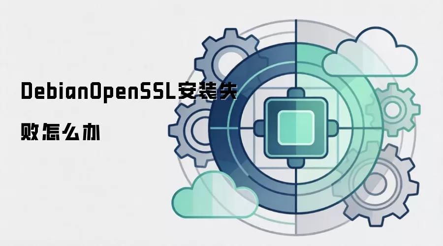 DebianOpenSSL安装失败怎么办