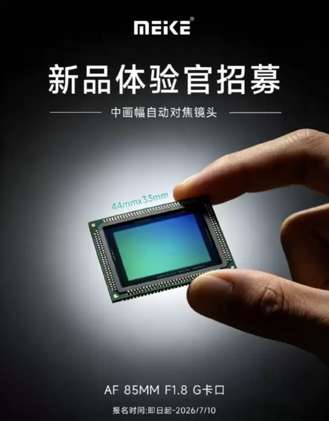 美科进入 4433 中画幅镜头市场 首款产品富士 GFX 卡口 85mm F1.8 AF 镜头有望本月发布