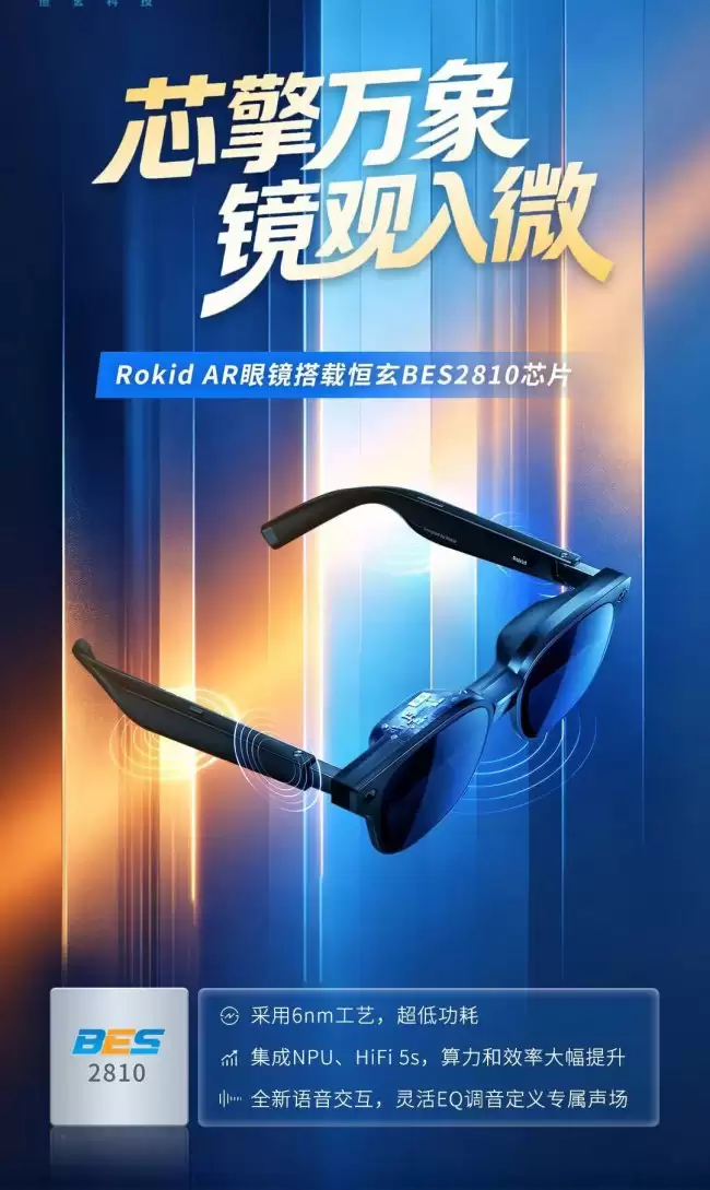 Rokid AR 眼镜官宣搭载恒玄 BES2810 芯片：6nm 工艺 支持全新语音交互