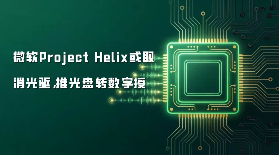 微软Project Helix或取消光驱，推光盘转数字授