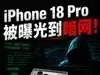 iPhone 18 Pro暗网曝光 苹果依旧“刀法精准”