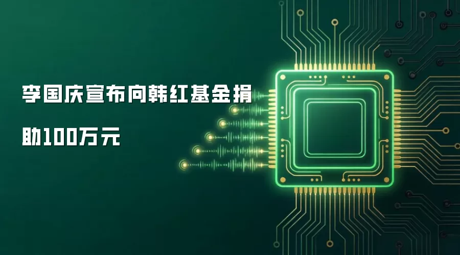 李国庆宣布向韩红基金捐助100万元
