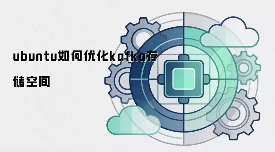 ubuntu如何优化kafka存储空间