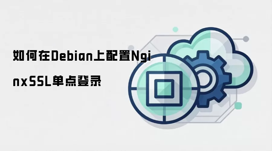 如何在Debian上配置NginxSSL单点登录