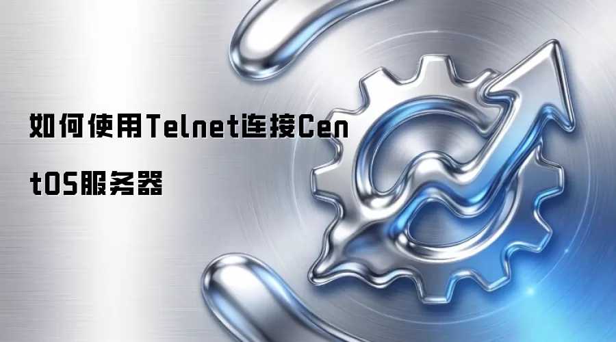 如何使用Telnet连接CentOS服务器