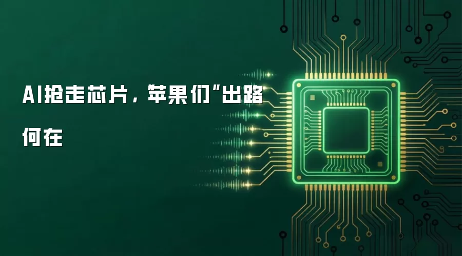 AI抢走芯片，“苹果们”出路何在