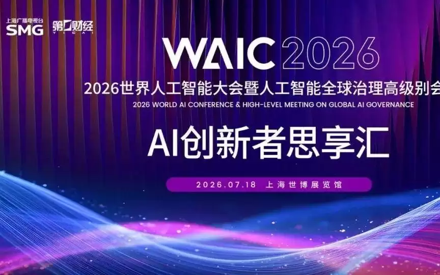 协同·融合·共生：2026WAIC“AI创新者思享汇”纵论人机关系下一程
