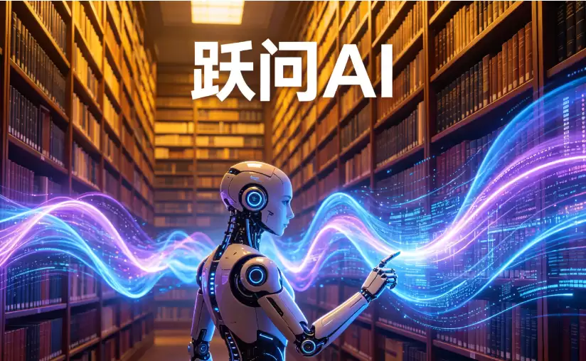 跃问AI发布v5.9.5版本更新 全面优化对话体验与系统稳定性