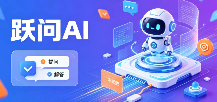 跃问AI推出v5.9.1版本：UI升级并强化AI Agent能力